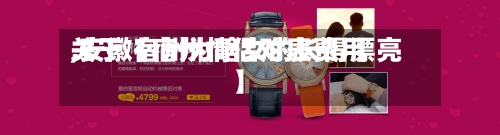 关于【宿州情侣对表费用,安徽宿州为啥女的长得漂亮】