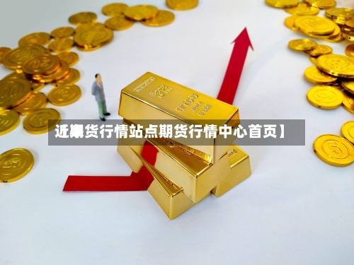近来
【期货行情站点期货行情中心首页】-第2张图片