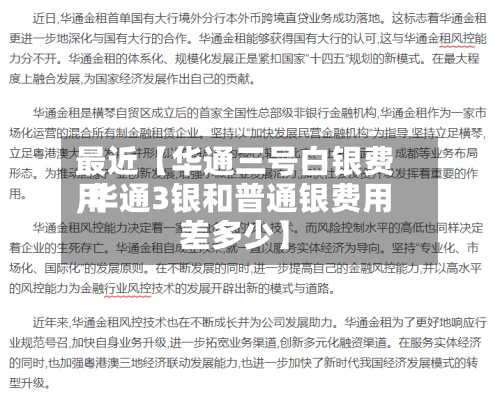 最近【华通三号白银费用
,华通3银和普通银费用
差多少】-第2张图片