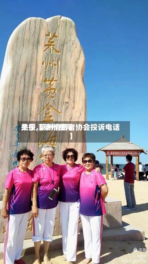 关于【莱州费用举报,莱州消费者协会投诉电话】