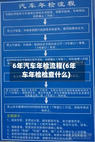 6年汽车年检流程(6年车年检检查什么)-第2张图片