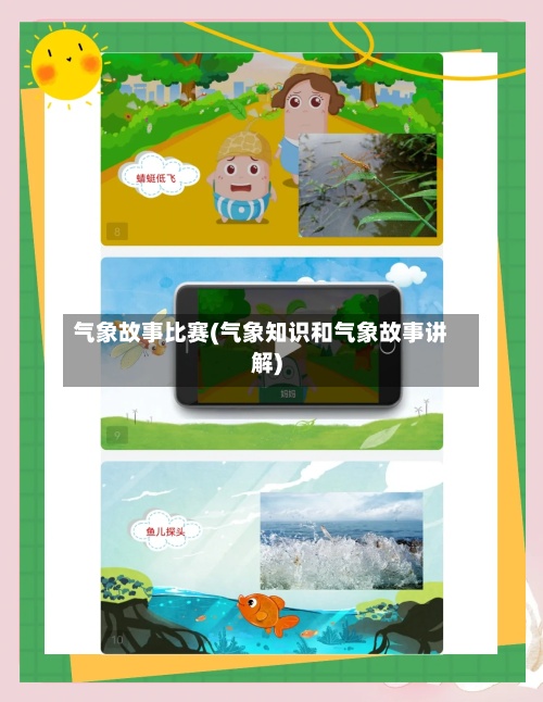 气象故事比赛(气象知识和气象故事讲解)-第3张图片