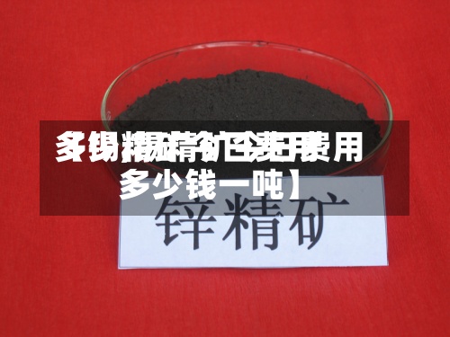【锡精矿今日费用多少,锡精矿今日费用多少钱一吨】