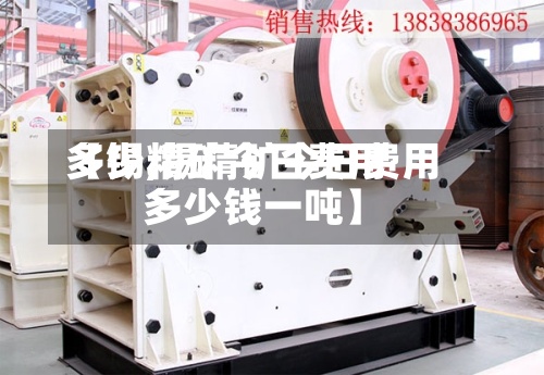 【锡精矿今日费用多少,锡精矿今日费用多少钱一吨】-第2张图片