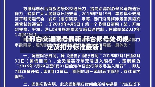 【邢台交通限号最新,邢台限号处罚规定及扣分标准最新】-第2张图片