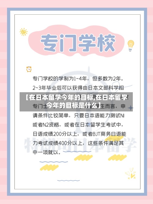 【在日本留学今年的目标,在日本留学今年的目标是什么】-第3张图片
