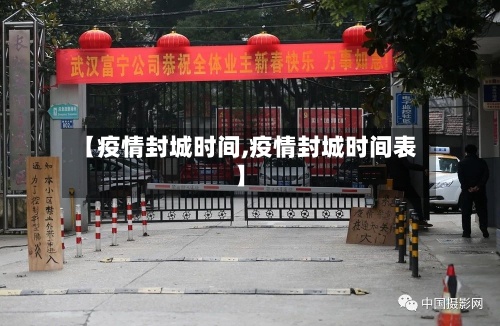 【疫情封城时间,疫情封城时间表】-第2张图片