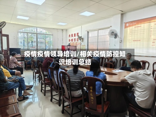 疫情疫情领导培训/相关疫情防控知识培训总结