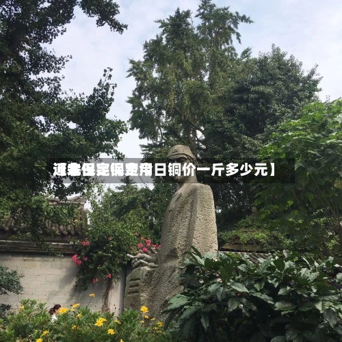 近来【今日亮铜费用河北保定保定今日铜价一斤多少元】