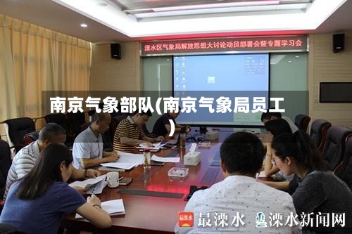 南京气象部队(南京气象局员工)-第2张图片