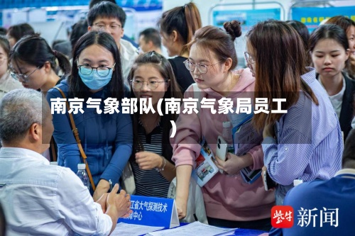南京气象部队(南京气象局员工)