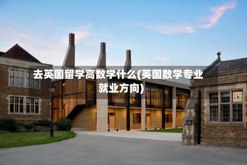 去英国留学高数学什么(英国数学专业就业方向)-第2张图片
