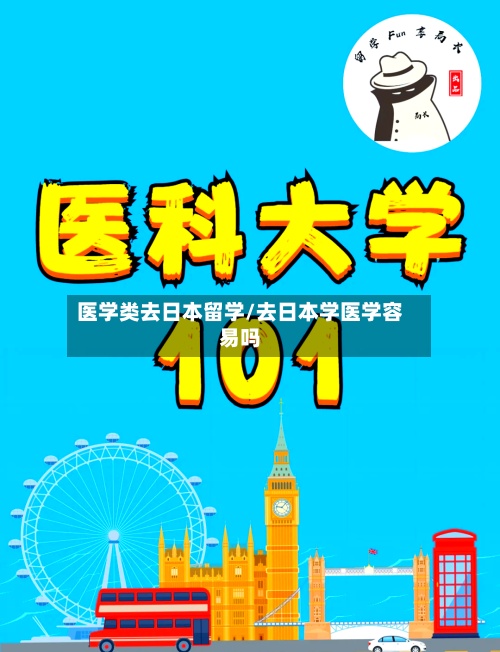 医学类去日本留学/去日本学医学容易吗-第2张图片