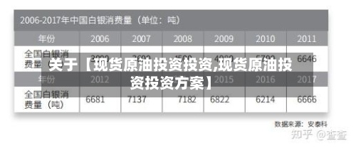 关于【现货原油投资投资,现货原油投资投资方案】