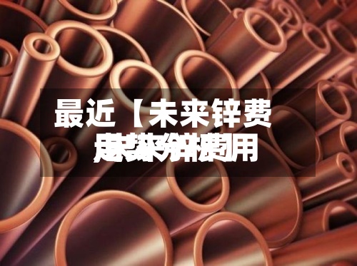 最近【未来锌费用
,未来锌费用
走势分析】-第3张图片