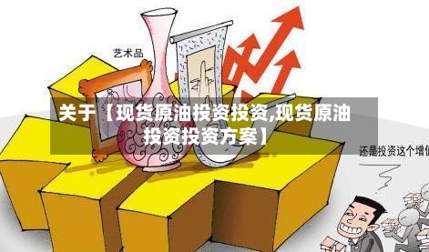 关于【现货原油投资投资,现货原油投资投资方案】-第2张图片