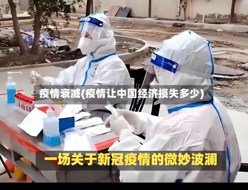疫情衰减(疫情让中国经济损失多少)-第3张图片