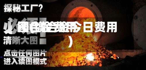 镁合金费用图(镁合金今日费用)