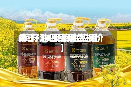 关于【4级菜油费用,菜籽油四级现货报价】