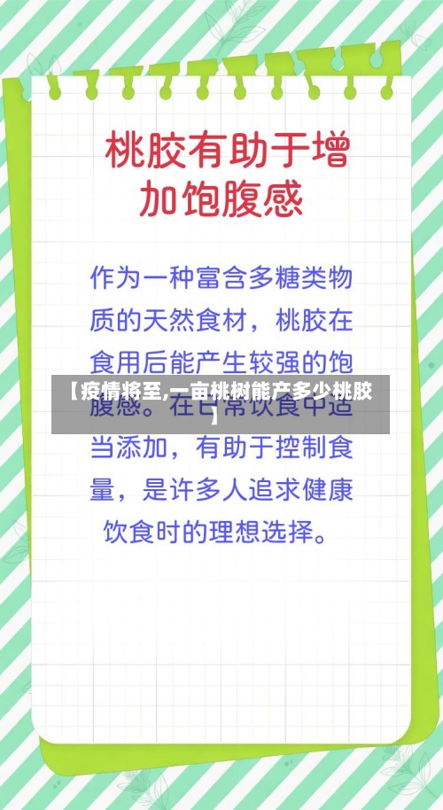 【疫情将至,一亩桃树能产多少桃胶】-第2张图片