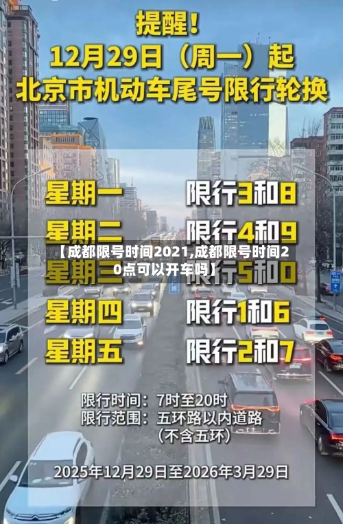 【成都限号时间2021,成都限号时间20点可以开车吗】