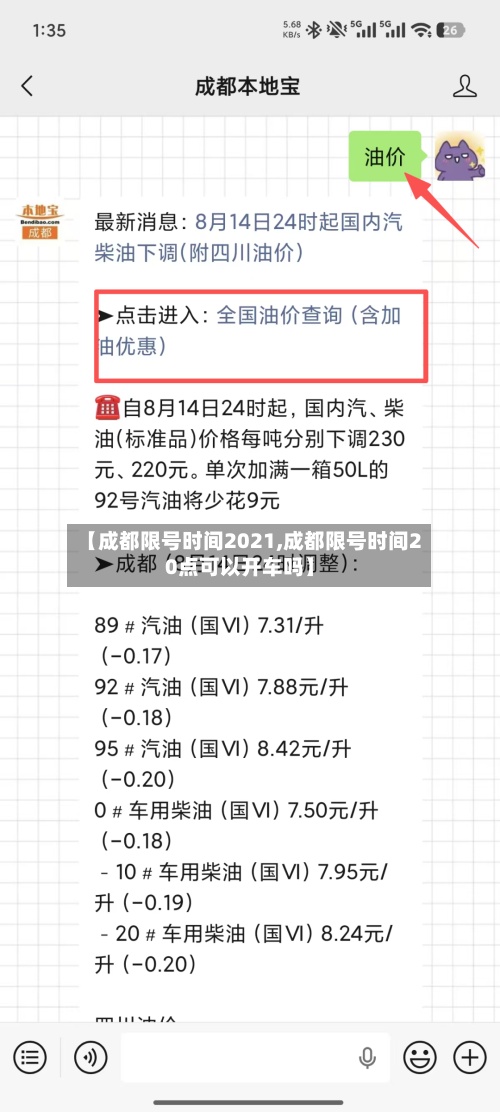 【成都限号时间2021,成都限号时间20点可以开车吗】-第2张图片