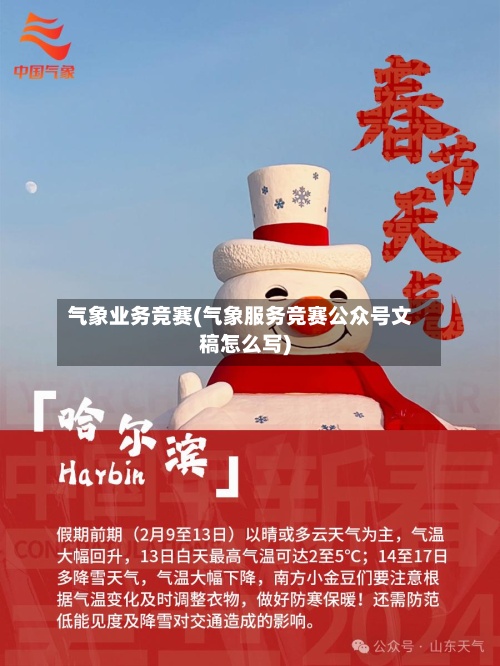 气象业务竞赛(气象服务竞赛公众号文稿怎么写)