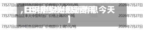 【日钢焦炭接受费用
,日钢焦安光最新消息今天】-第2张图片