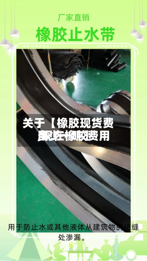 关于【橡胶现货费用
,现在橡胶费用
多少一吨】-第2张图片