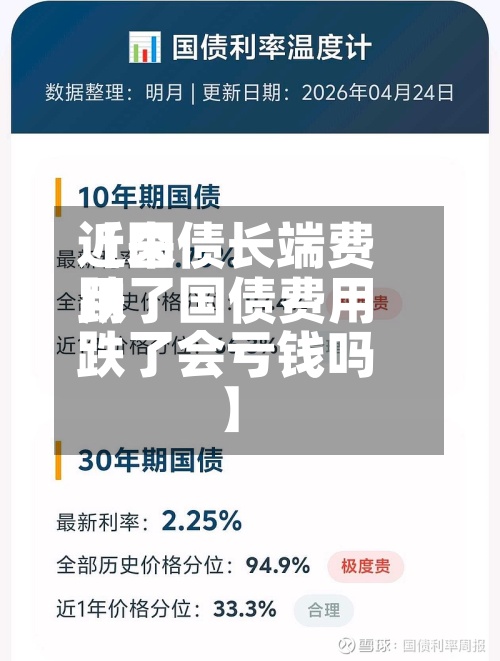 近来
【国债长端费用
跌了国债费用
跌了会亏钱吗】-第2张图片