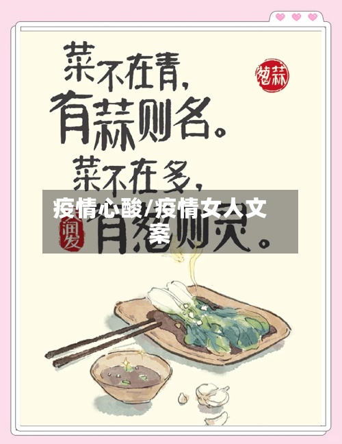 疫情心酸/疫情女人文案