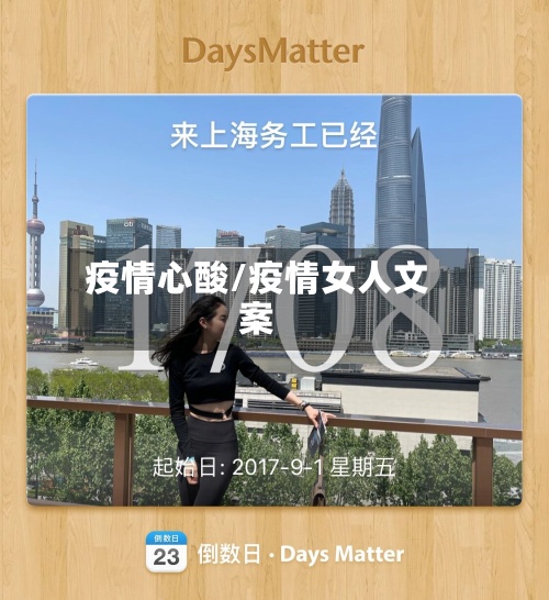 疫情心酸/疫情女人文案-第2张图片