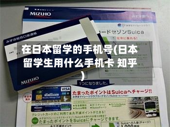 在日本留学的手机号(日本留学生用什么手机卡 知乎)