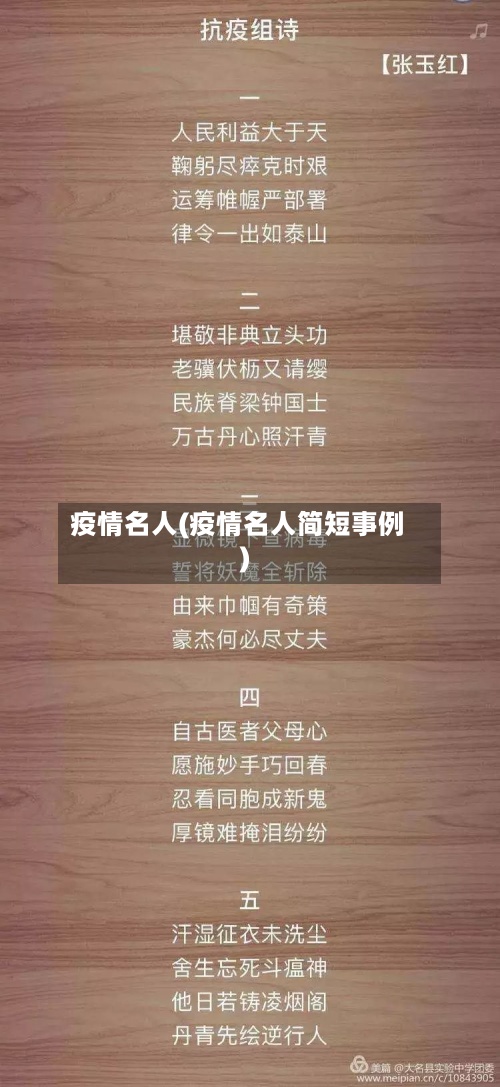 疫情名人(疫情名人简短事例)