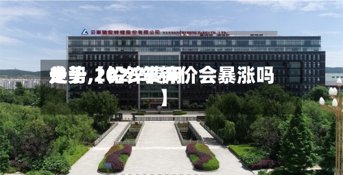 关于【铅锌费用走势,2025年锌价会暴涨吗】