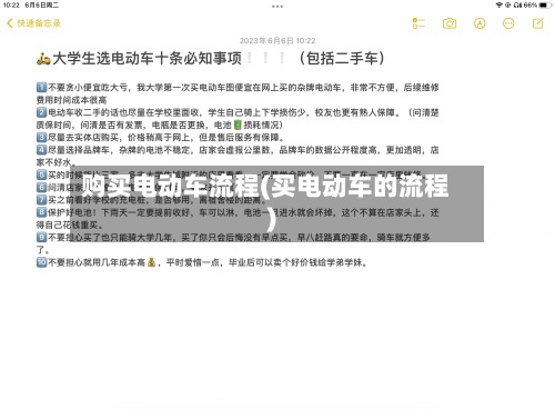 购买电动车流程(买电动车的流程)