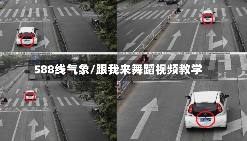 588线气象/跟我来舞蹈视频教学
