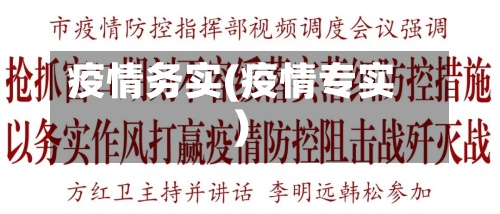 疫情务实(疫情专实)-第2张图片