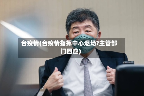 台疫情(台疫情指挥中心退场?主管部门回应)-第2张图片