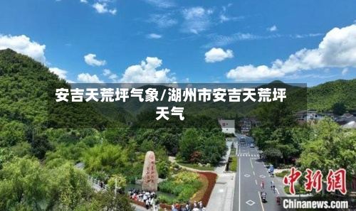 安吉天荒坪气象/湖州市安吉天荒坪天气-第2张图片
