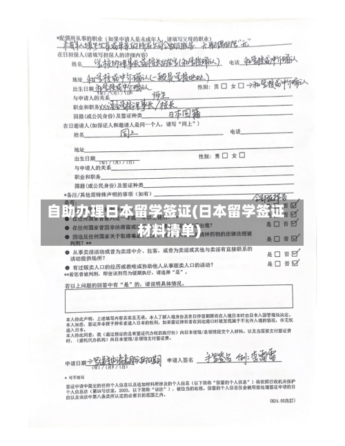 自助办理日本留学签证(日本留学签证材料清单)-第2张图片