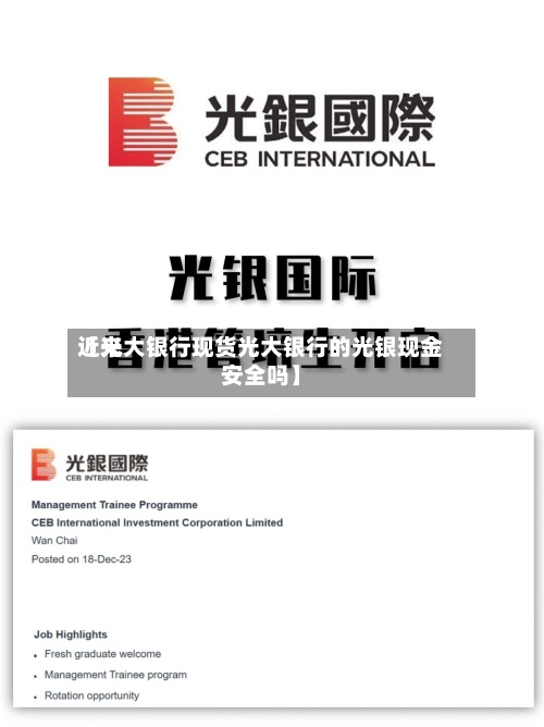 近来【光大银行现货光大银行的光银现金安全吗】