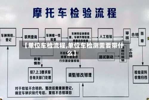 【单位车检流程,单位车检测需要带什么】-第2张图片