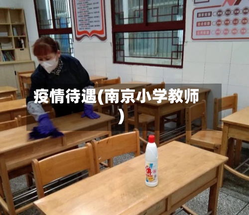 疫情待遇(南京小学教师)