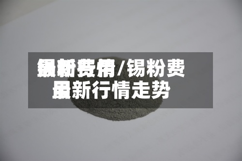 锡粉费用
最新行情/锡粉费用
最新行情走势-第2张图片