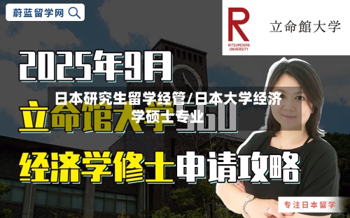 日本研究生留学经管/日本大学经济学硕士专业-第3张图片