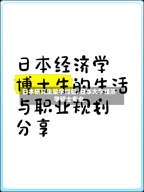 日本研究生留学经管/日本大学经济学硕士专业-第2张图片