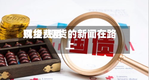 现货费用财经/现货的新闻在路上