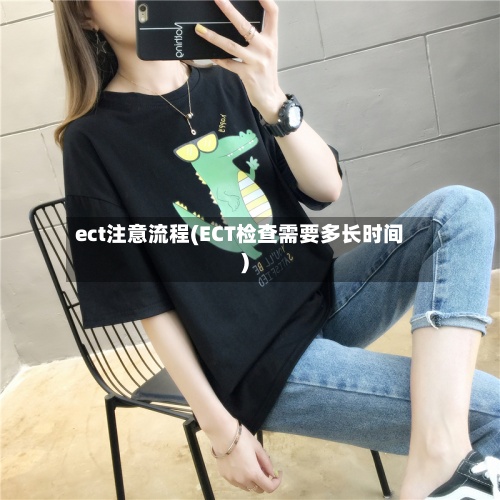 ect注意流程(ECT检查需要多长时间)-第3张图片