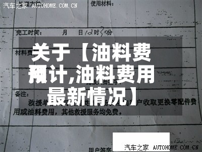 关于【油料费用预计,油料费用最新情况】-第2张图片